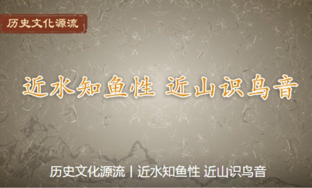 历史文化源流：近水知鱼性 近山识鸟音