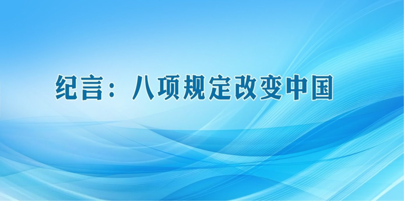 纪言：八项规定改变中国
