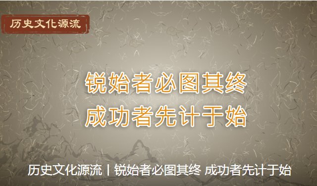 锐始者必图其终 成功者先计于始