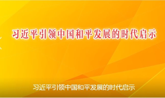 习近平引领中国和平发展的时代启示